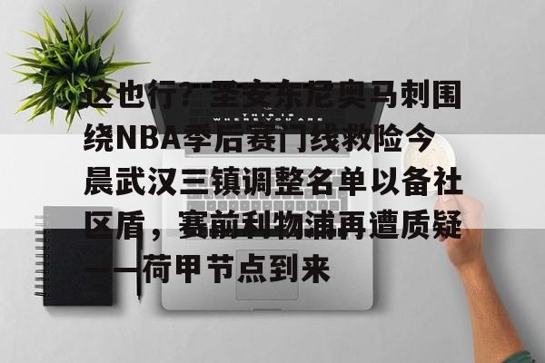 包含这也行？圣安东尼奥马刺围绕NBA季后赛门线救险今晨武汉三镇调整名单以备社区盾，赛前利物浦再遭质疑——荷甲节点到来的词条-奇异果娱乐平台